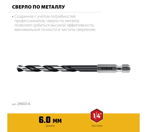 STAYER НЕХ-1/4″, d 6.0 х 116 мм, сверло по металлу для винтовёртов и шуруповертов IMPACT READY (29603-6) STAYER НЕХ-1/4″, d 6.0 х 116 мм, сверло по металлу для винтовёртов и шуруповертов IMPACT READY (29603-6)