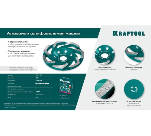 KRAFTOOL Boomerang d 125 мм, сегментная алмазная чашка, INDUSTRIAL (33445-125) KRAFTOOL Boomerang d 125 мм, сегментная алмазная чашка, INDUSTRIAL (33445-125)