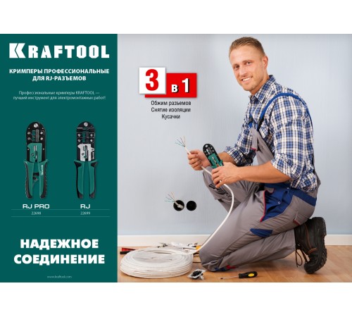 KRAFTOOL RJ45, RJ11/RJ12, кримпер универсальный 22698 KRAFTOOL RJ45, RJ11/RJ12, кримпер универсальный 22698