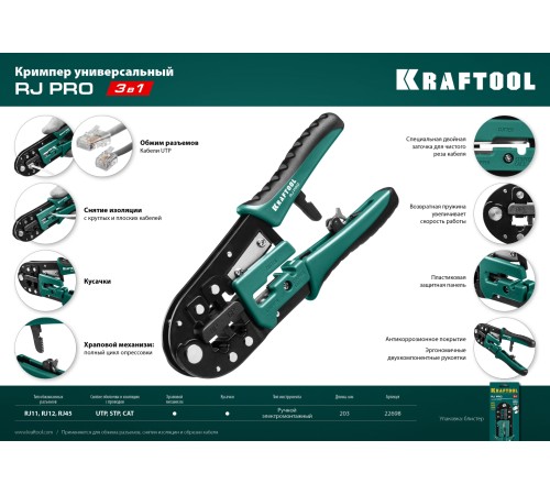 KRAFTOOL RJ45, RJ11/RJ12, кримпер универсальный 22698 KRAFTOOL RJ45, RJ11/RJ12, кримпер универсальный 22698