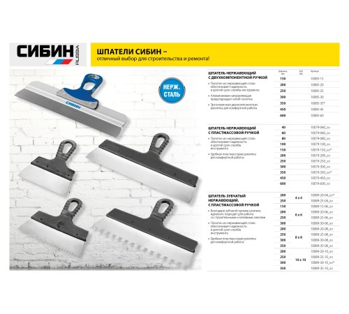 СИБИН 300 мм, нержавеющая полотно, двухкомпонентная рукоятка, шпатель фасадный 10085-30