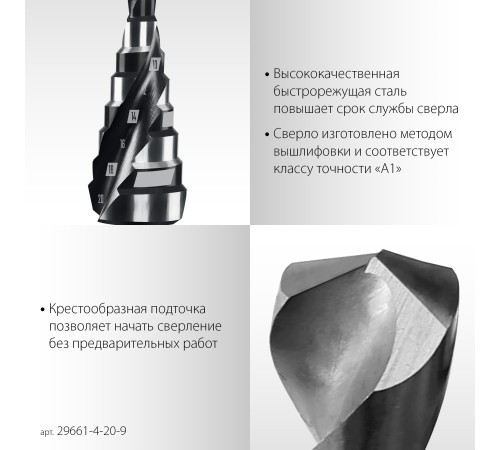 STAYER Pro-Max 4-20мм, 9 ступеней, винтовая спираль, сверло ступенчатое (29661-4-20-9) STAYER Pro-Max 4-20мм, 9 ступеней, винтовая спираль, сверло ступенчатое (29661-4-20-9)