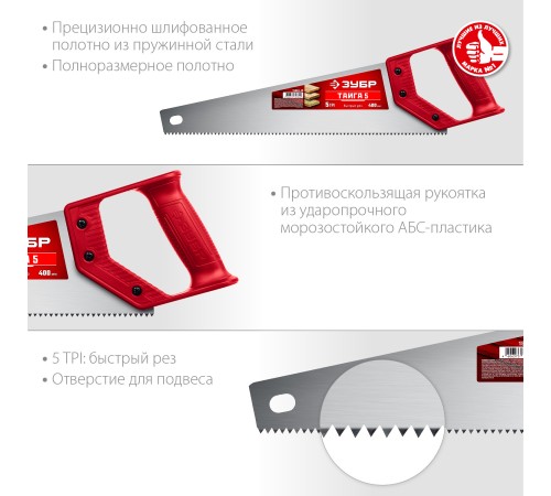 ЗУБР 5 TPI, 400 мм, ножовка для быстрого реза ТАЙГА 5 15083-40 ЗУБР 5 TPI, 400 мм, ножовка для быстрого реза ТАЙГА 5 15083-40
