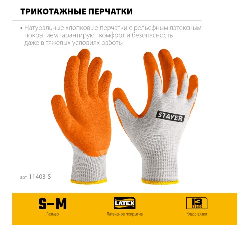 STAYER ULTRA, S-M, х/б перчатки с рельефным латексным покрытием, противоскользящие (11403-S) STAYER ULTRA, S-M, х/б перчатки с рельефным латексным покрытием, противоскользящие (11403-S)