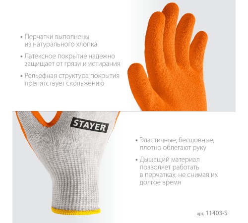 STAYER ULTRA, S-M, х/б перчатки с рельефным латексным покрытием, противоскользящие (11403-S) STAYER ULTRA, S-M, х/б перчатки с рельефным латексным покрытием, противоскользящие (11403-S)
