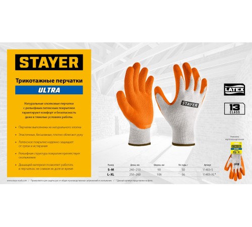 STAYER ULTRA, S-M, х/б перчатки с рельефным латексным покрытием, противоскользящие (11403-S) STAYER ULTRA, S-M, х/б перчатки с рельефным латексным покрытием, противоскользящие (11403-S)