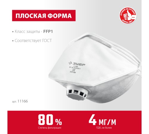 ЗУБР класс защиты FFP1, плоская, фильтрующая полумаска с клапаном выдоха (11166) ЗУБР класс защиты FFP1, плоская, фильтрующая полумаска с клапаном выдоха (11166)