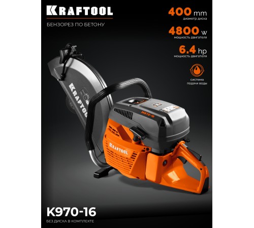 KRAFTOOL 4800 Вт, 400 мм, без диска, бензорез по бетону (бетонорез) (K970-16)