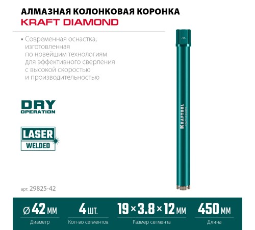KRAFTOOL DIAMOND 42 мм (450 мм, 1 1/4″, лазерная сварка сегментов), Алмазная Коронка по железобетону (29825-042)