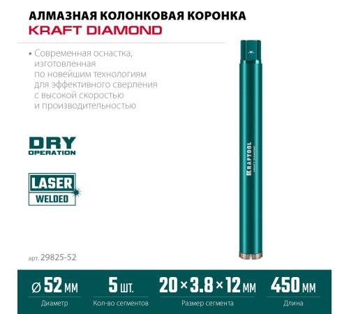 KRAFTOOL DIAMOND 52 мм (450 мм, 1 1/4″, лазерная сварка сегментов), Алмазная Коронка по железобетону (29825-052) KRAFTOOL DIAMOND 52 мм (450 мм, 1 1/4″, лазерная сварка сегментов), Алмазная Коронка по железобетону (29825-052)