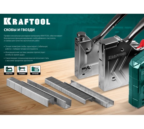 KRAFTOOL скобы тип 140, 8 мм, скобы супертвердые 31680-08