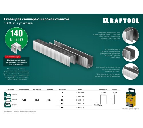 KRAFTOOL скобы тип 140, 8 мм, скобы супертвердые 31680-08