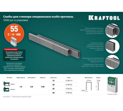 KRAFTOOL скобы тип 55, 30 мм, скобы для степлера узкие 31789-30 KRAFTOOL скобы тип 55, 30 мм, скобы для степлера узкие 31789-30