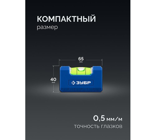 ЗУБР КОМПАКТ - М, 65 мм, магнитный компактный уровень, Профессионал (34550)
