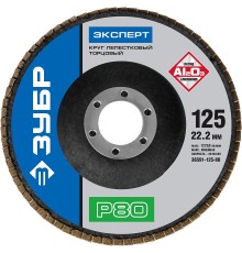 ЗУБР 125 мм, P80, КЛТ, круг лепестковый торцевой, Профессионал (36591-125-80)
