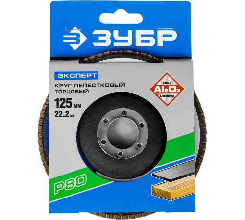 ЗУБР 125 мм, P80, КЛТ, круг лепестковый торцевой, Профессионал (36591-125-80)
