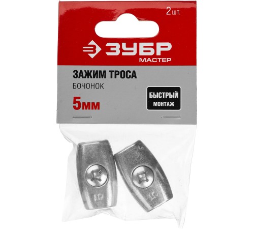 ЗУБР Бочонок, 5 мм, 2 шт, зажим троса (304456-05)
