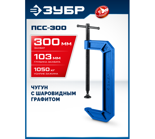 ЗУБР ПСС-300, 300 мм, чугунная струбцина тип С (G-образная), Профессионал (32245-300)