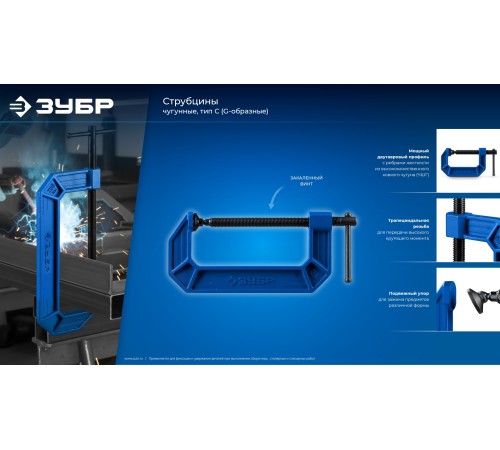 ЗУБР ПСС-300, 300 мм, чугунная струбцина тип С (G-образная), Профессионал (32245-300)