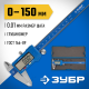 ЗУБР ШЦЦ-I-150-0.01, 150 мм, электронный штангенциркуль, Профессионал (34465-150)