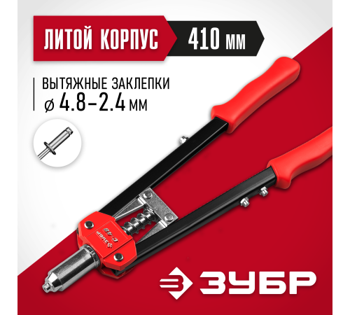 ЗУБР С-48, 2.4 - 4.8 мм, 410 мм, двуручный заклепочник (31198)