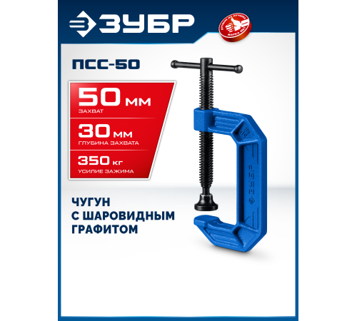 ЗУБР ПCС-50, 50 мм, чугунная струбцина тип С (G-образная), Профессионал (32245-050)