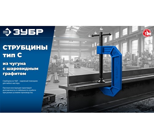 ЗУБР ПCС-50, 50 мм, чугунная струбцина тип С (G-образная), Профессионал (32245-050)