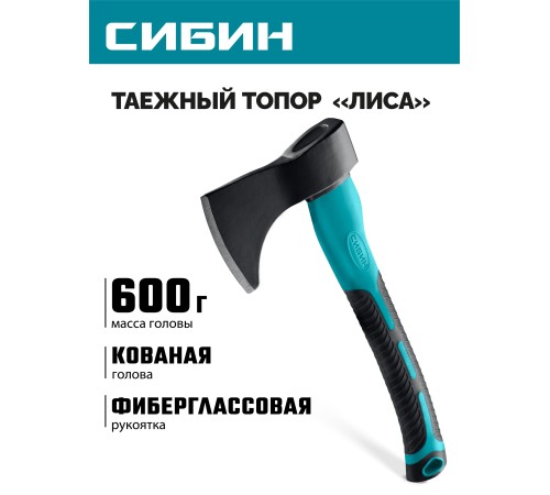 СИБИН ЛИСА, 600/1000 г, 370 мм, таежный кованый топор с фиберглассовой рукояткой (2081-06)