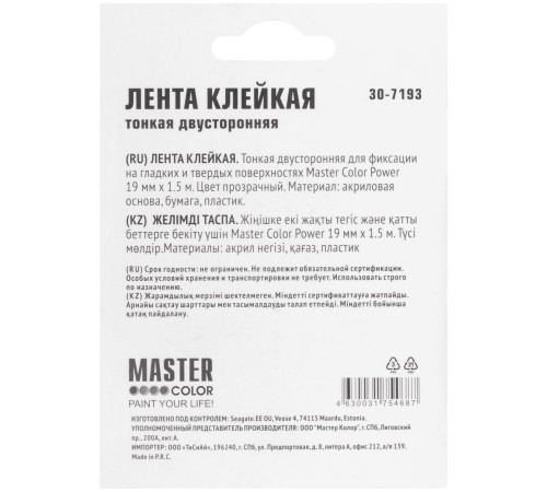 Лента клейкая двусторонняя Master Color Power Transparent, 19 мм x 1,5 м, цвет прозрачный MC Лента клейкая двусторонняя Master Color Power Transparent, 19 мм x 1,5 м, цвет прозрачный MC