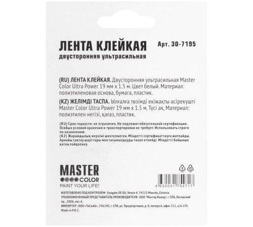 Лента клейкая двусторонняя ультра-сильная Master Color Ultra Power, 19 мм x 1,5 м, цвет белый MC Лента клейкая двусторонняя ультра-сильная Master Color Ultra Power, 19 мм x 1,5 м, цвет белый MC
