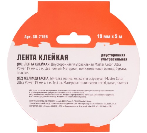 Лента клейкая двусторонняя ультра-сильная Master Color Ultra Power, 19 мм x 5 м, цвет белый MC