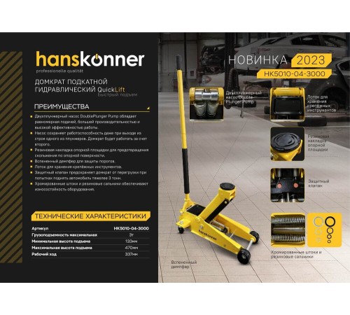 Домкрат подкатной 3т, 133-470мм, двухплунжерный насос, Hanskonner Домкрат подкатной 3т, 133-470мм, двухплунжерный насос, Hanskonner
