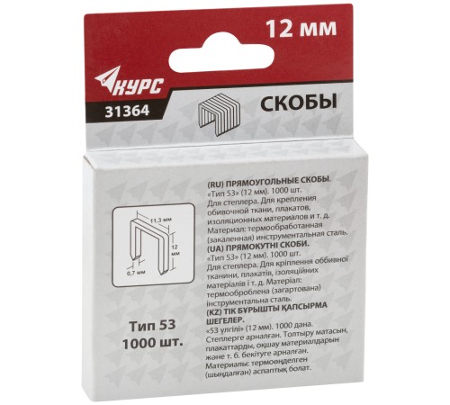 Скобы для степлера закаленные 11,3 мм х 0,7 мм, (узкие тип 53) 12 мм, 1000 шт. КУРС