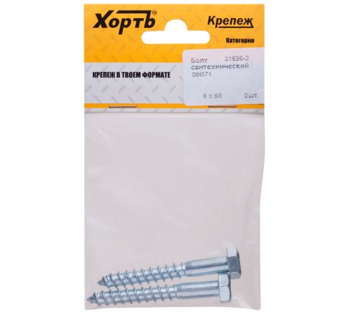 Болт сантехнический DIN 571 8/60 ( фасовка 2 шт )