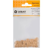 Заглушки для шурупов светло бежевый  (фасовка 30 шт. )