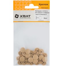 Заглушки под "конфирмат" светло бежевый  (фасовка 30 шт. )