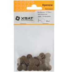 Заглушки под "конфирмат" орех  (фасовка 30 шт. )