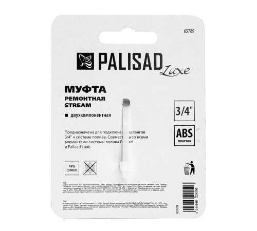 Муфта ремонтная для шланга, двухкомпонентная, 3/4, пластмассовая Palisad Муфта ремонтная для шланга, двухкомпонентная, 3/4, пластмассовая Palisad