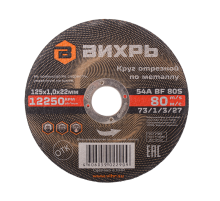 Круг отрезной по металлу ВИХРЬ 125х1,0х22 мм