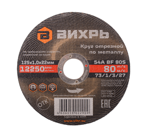 Круг отрезной по металлу ВИХРЬ 125х1,0х22 мм Круг отрезной по металлу ВИХРЬ 125х1,0х22 мм