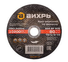 Круг отрезной по металлу ВИХРЬ 150х1,6х22 мм