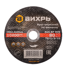Круг отрезной по металлу ВИХРЬ 150х1,6х22 мм