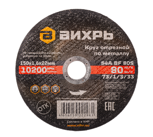 Круг отрезной по металлу ВИХРЬ 150х1,6х22 мм Круг отрезной по металлу ВИХРЬ 150х1,6х22 мм