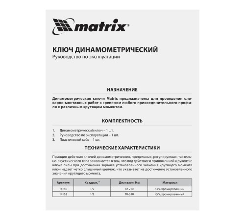 Ключ динамометрический, 70-350 Нм, 1/2, CrV, хромированный Matrix