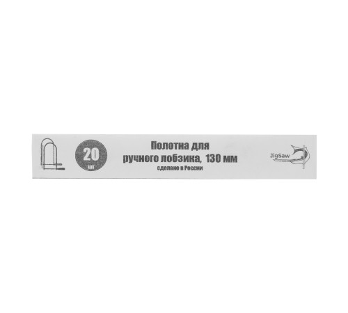 Полотна для лобзика, 130 мм, 20 шт, Полотна для лобзика, 130 мм, 20 шт,