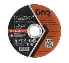 Круг отрезной по металлу, 125 х 1,2 х 22,2 мм (БАЗ)
