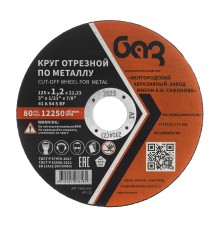 Круг отрезной по металлу, 125 х 1,2 х 22,2 мм (БАЗ)