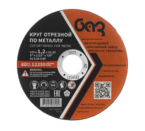 Круг отрезной по металлу, 125 х 1,2 х 22,2 мм (БАЗ) Круг отрезной по металлу, 125 х 1,2 х 22,2 мм (БАЗ)
