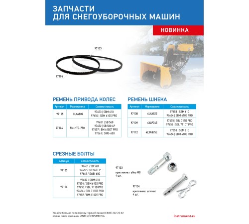 Ремень шнека для снегоуборщиков 97655-97656, 4LхA875E