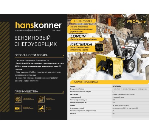 Бензиновый снегоуборщик Hanskonner HSTG7661EL Бензиновый снегоуборщик Hanskonner HSTG7661EL